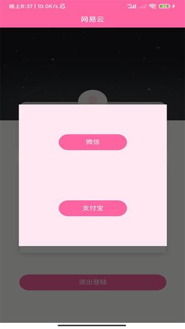 网易云打卡签到APP