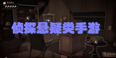 侦探悬疑类手游
