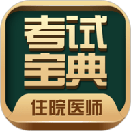 住院医师考试宝典破解版