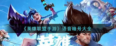 英雄联盟手游语音暗号大全 英雄联盟手游语音暗号有哪些