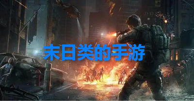 末日类的手游