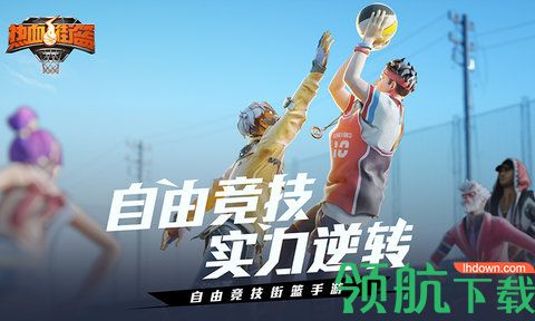 热血街篮手机版下载