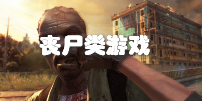丧尸类游戏
