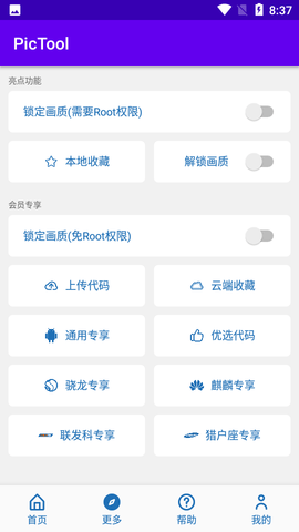 PicTool画质修改器APP