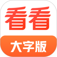 看看大字版安卓版