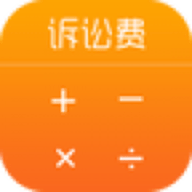 诉讼费计算器App