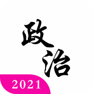 考研政治真题2021