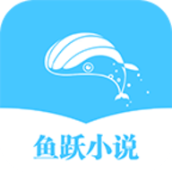 鱼跃小说免费阅读版
