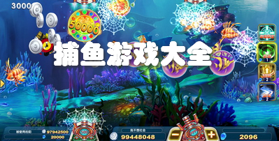 捕鱼游戏大全