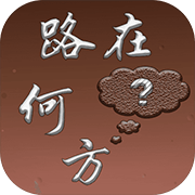 路在何方游戏测试版