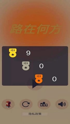 路在何方游戏测试版