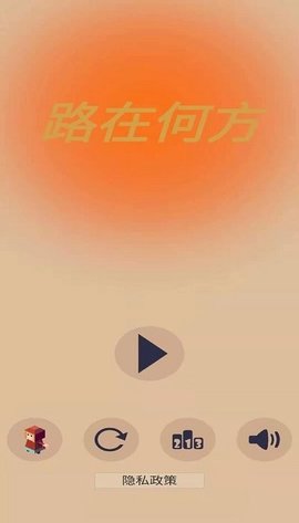 路在何方游戏测试版