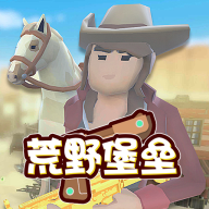 荒野堡垒游戏无敌版