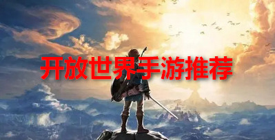 开放世界手游推荐