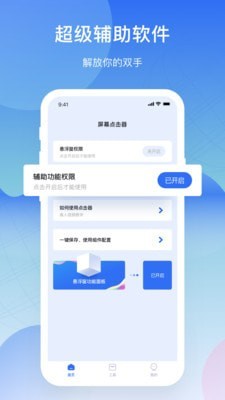 手机屏幕连点器APP