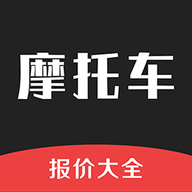 摩托车报价大全安卓版