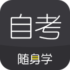 自考随身学官方版