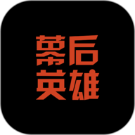 幕后英雄安卓版