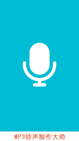 MP3铃声制作大师安卓版
