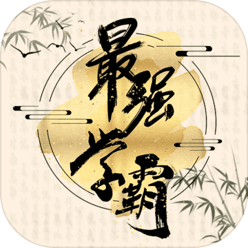 最强学霸游戏去广告版