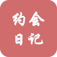 约会日记手机免费版