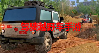驾驶越野车手游