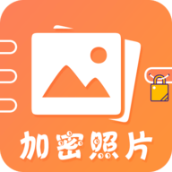 加密照片安卓版