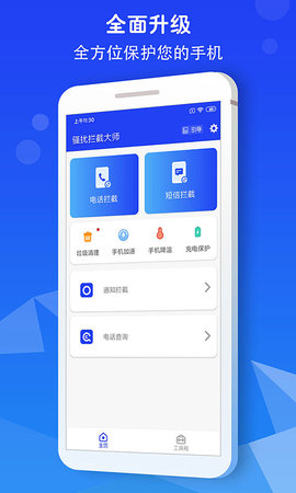 骚扰拦截大师官方版
