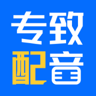 专致配音安卓版