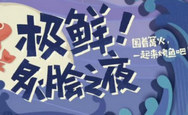 原神极鲜炙脍之夜烤鱼怎么做 极鲜炙脍之夜烤鱼制作分享