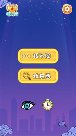 大哥找茬啊免费版