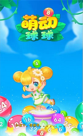 萌动球球2048安卓版