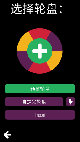 决策轮盘破解版