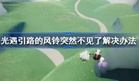 光遇引路的风铃突然不见了怎么办 风铃突然不见了解决方法