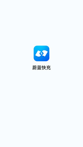 蔚蓝快充官方版