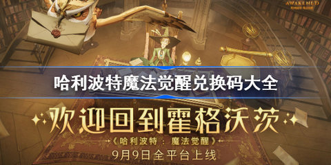 哈利波特魔法觉醒最新礼包码 哈利波特魔法觉醒兑换码大全