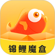 锦鲤魔盒手机版