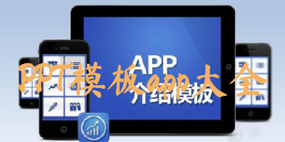 PPT模板app大全