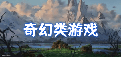 好玩的奇幻游戏大全
