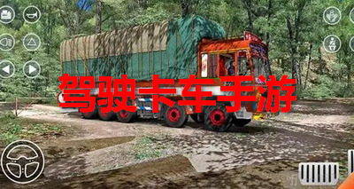 驾驶卡车手游