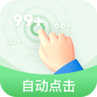 半自动点击器安卓版