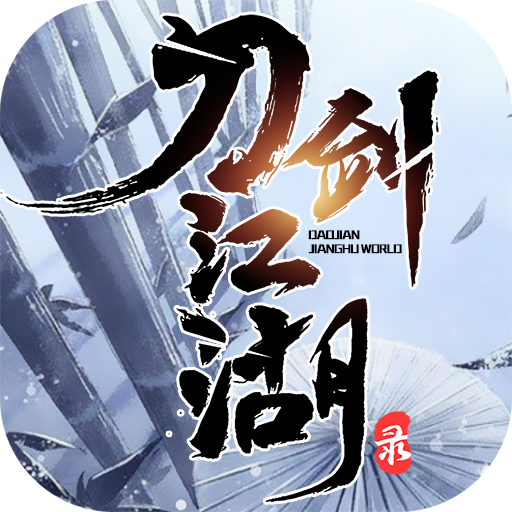 刀剑江湖录无限元宝版