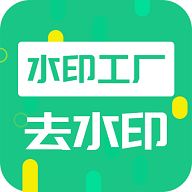 去水印工厂安卓版
