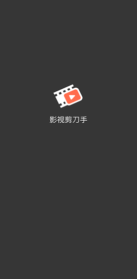 影视剪刀手安卓版