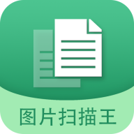 图片文字扫描王免费版