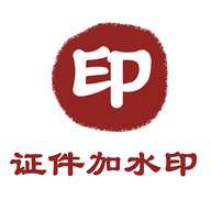 证件加水印安卓版
