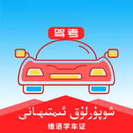 维语学车证免费版