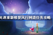 光遇重新修复风行网道怎么做 重新修复风行网道任务分享