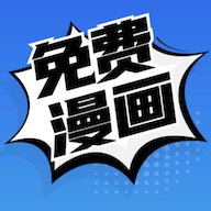 免费漫画安卓版