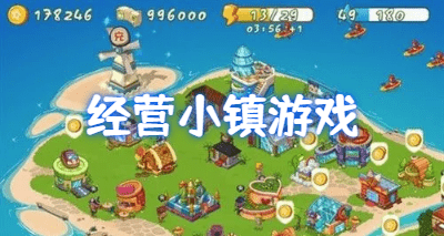 经营小镇类的模拟游戏
